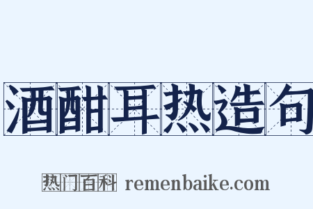 酒酣耳热造句是什么意思的图片